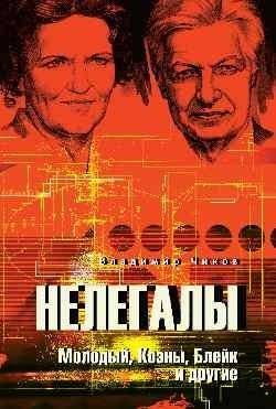 Нелегалы. Молодый, Коэны, Блейк и другие | Illegals: Molodiy, Cohens, Blake, and Others