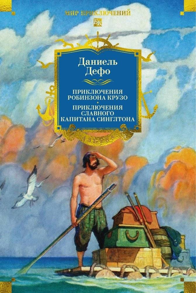 Приключения Робинзона Крузо. Жизнь и пиратские приключения славного капитана Синглтона | The Adventures of Robinson Crusoe. The Life and Piratical Adventures of the Renowned Captain Singleton