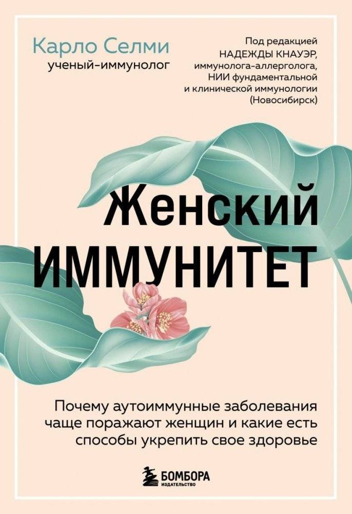 Женский иммунитет. Почему аутоиммунные заболевания поражают чаще всего женщин и какие есть способы укрепить свое здоровье | Female Immunity: Why Autoimmune Diseases Affect Women More and How to Strengthen Health