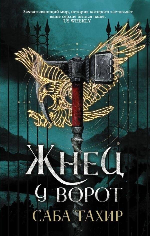 Жнец у ворот | Reaper at the Gates