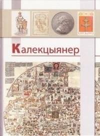Калекцыянер. Зборнік артыкулаў | Kalektsyianer. Zbornik artykulau