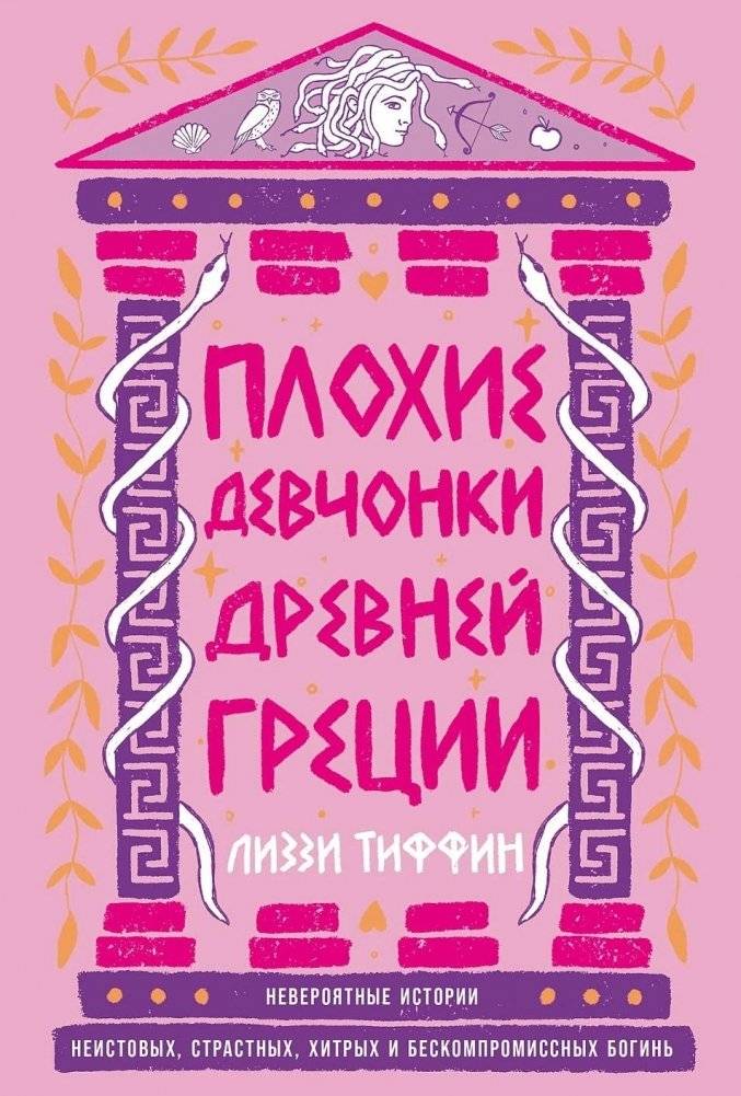 Плохие девчонки Древней Греции. Невероятные истории неистовых, страстных, хитрых и бескомпромиссных богинь | Bad Girls of Ancient Greece: Incredible Stories of Fierce, Passionate, Cunning, and Uncompromising Goddesses