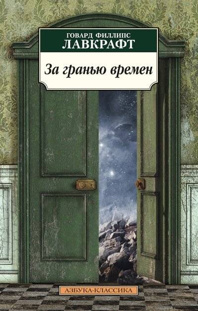 За гранью времен | Beyond Time