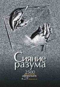 Сияние разума. 2500 великих афоризмов в 25 темах | The Radiance of the Mind: 2500 Great Aphorisms in 25 Themes