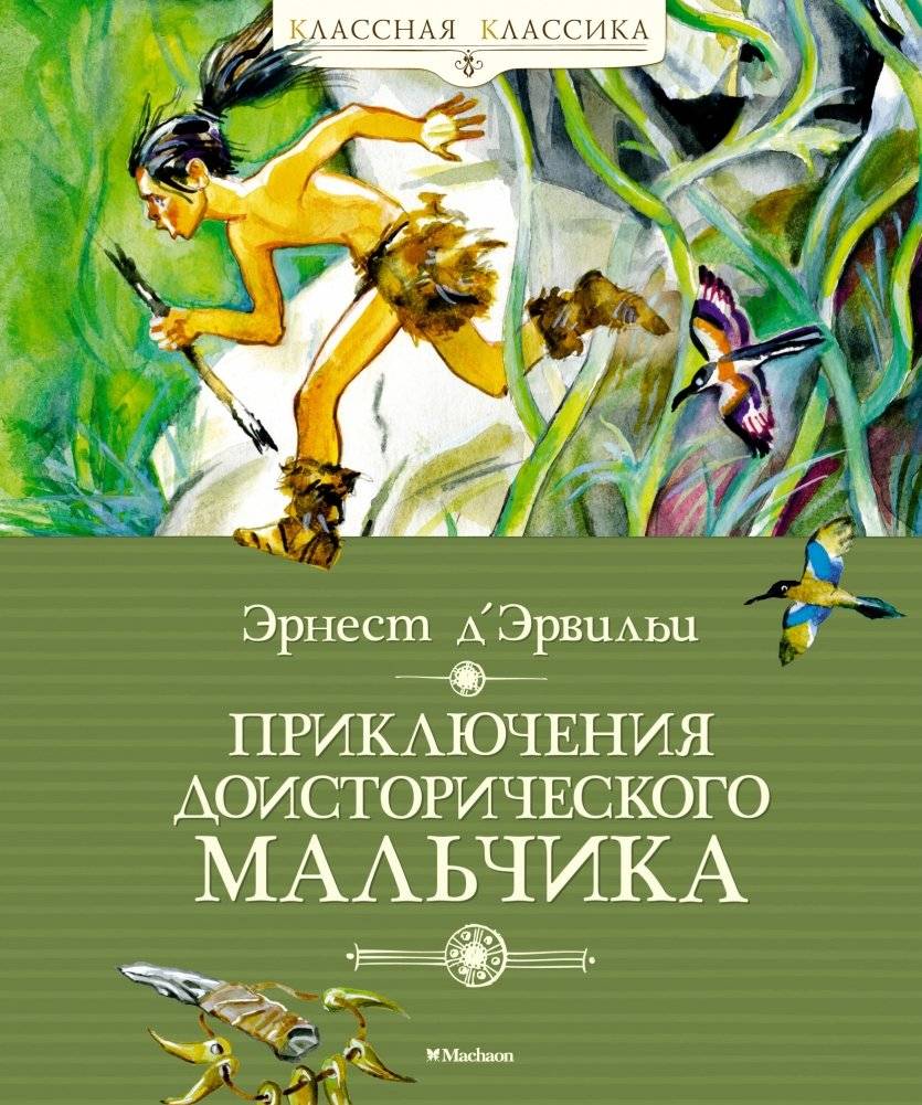 Приключения доисторического мальчика | Adventures of a Prehistoric Boy