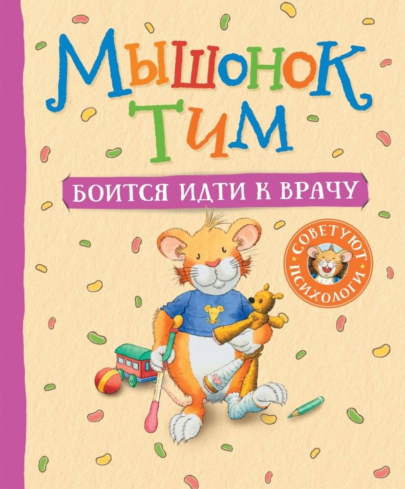 Мышонок Тим боится идти к врачу | Tim the Mouse is Afraid to Go to the Doctor