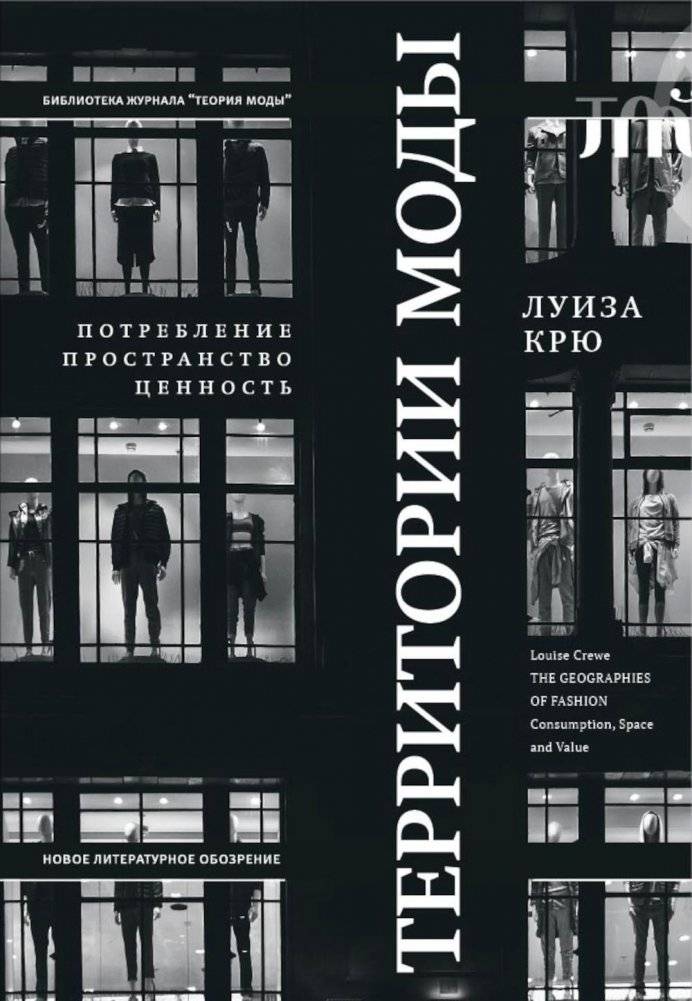 Территории моды: потребление, пространство и ценность. 2-е издание | Territories of Fashion: Consumption, Space, and Value. 2nd Edition