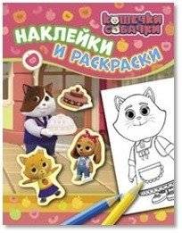 Кошечки-собачки. Наклейки и раскраски | Kittens and Puppies: Stickers and Coloring Pages