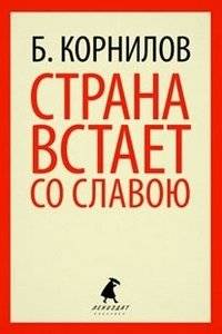 Страна встает со славою | The Country Rises with Glory