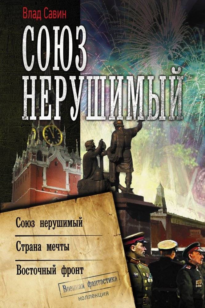 Союз нерушимый | Unbreakable Union