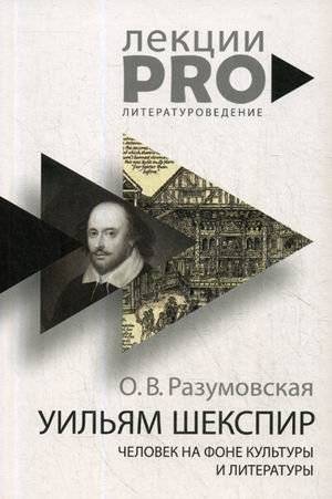 Уильям Шекспир. человек на фоне культуры и литературы | William Shakespeare. A Man Against the Backdrop of Culture and Literature