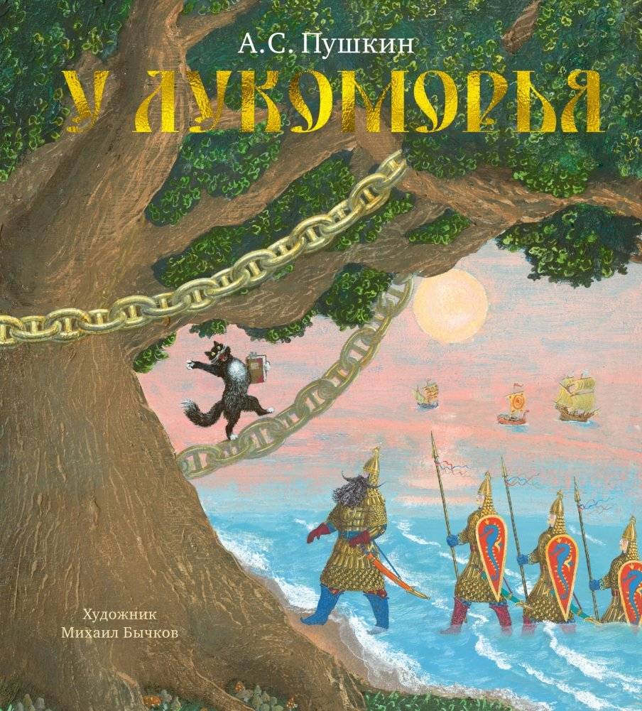 У Лукоморья | By the Lukomorye
