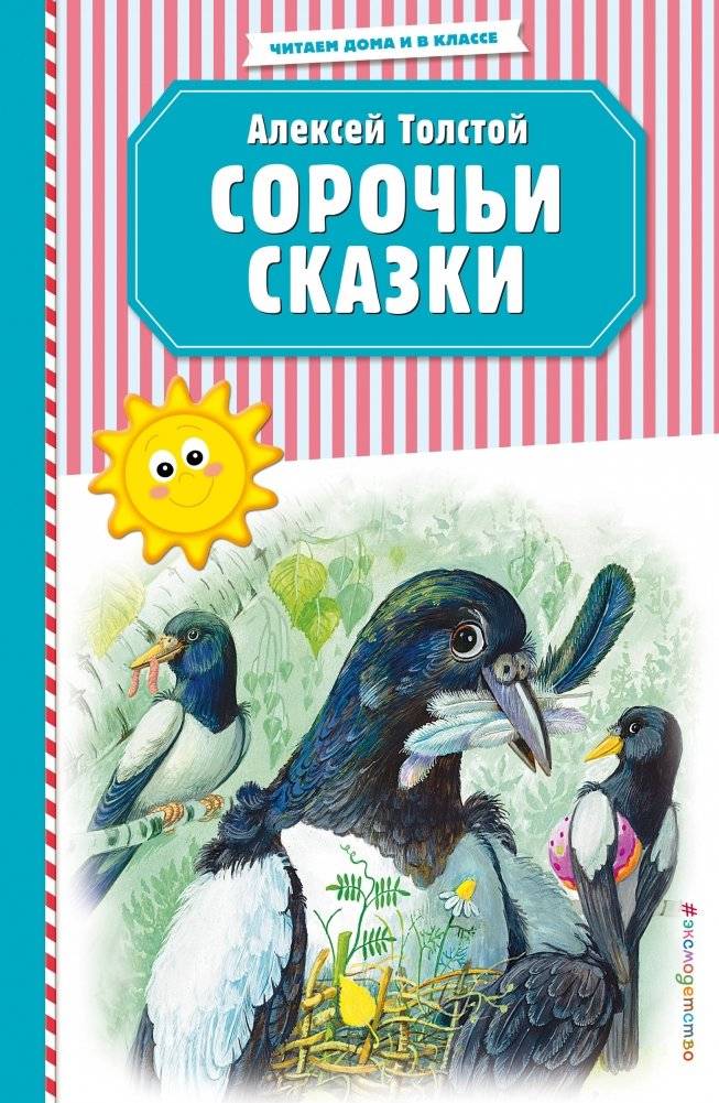 Сорочьи сказки | Magpie Tales