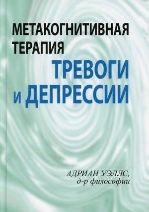 Метакогнитивная терапия тревоги и депрессии | Metacognitive Therapy for Anxiety and Depression