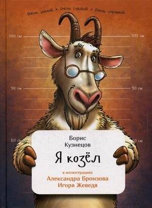 Я козел | I am a Goat