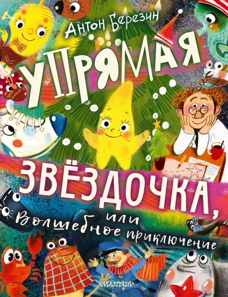 Упрямая Звездочка, или Волшебное приключение | The Stubborn Little Star, or A Magical Adventure