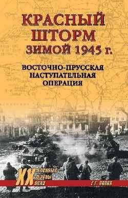 Красный шторм зимой 1945 г. Восточно-Прусская наступательная операция | Red Storm in Winter 1945: The East Prussian Offensive