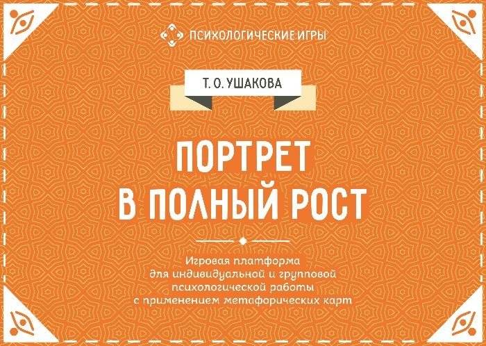 Портрет в полный рост. Игровая платформа