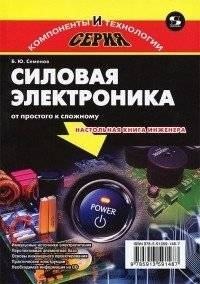 Силовая электроника. От простого к сложному | Power Electronics: From Simple to Complex