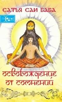 Освобождение от сомнений. Сборник цитат и высказываний | Freedom from Doubt: A Collection of Quotes and Sayings