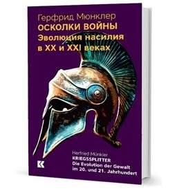 Осколки войны: Эволюция насилия в XX и XXI веках | Splinters of War: The Evolution of Violence in the 20th and 21st Centuries