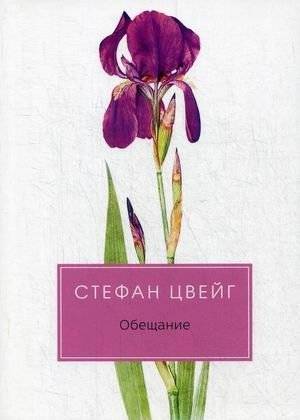 Обещание | The Promise