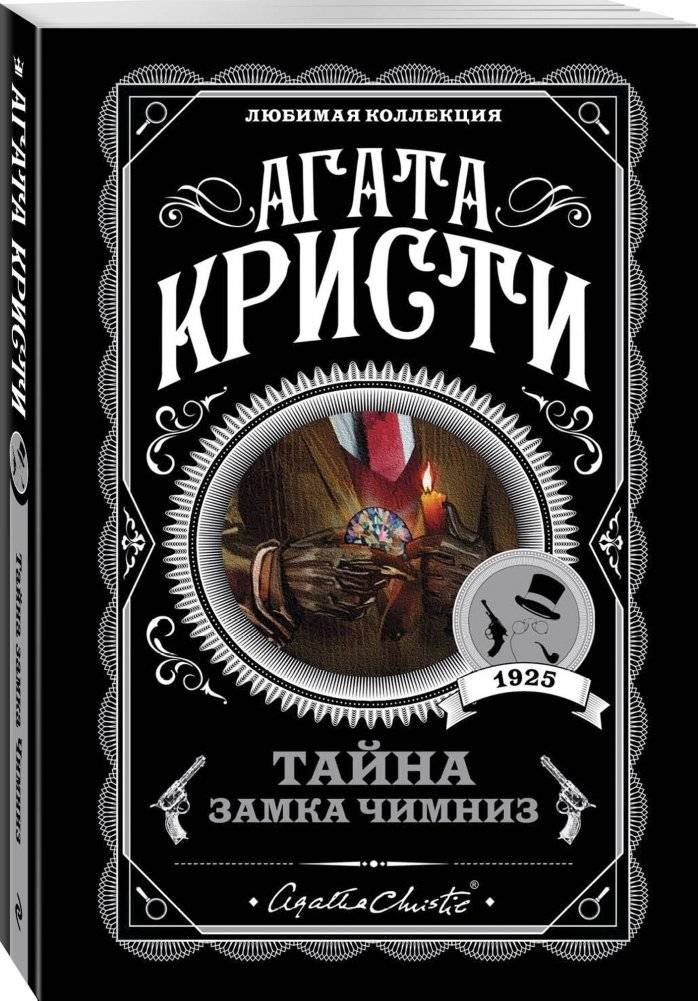 Тайна замка Чимниз фото книги 2