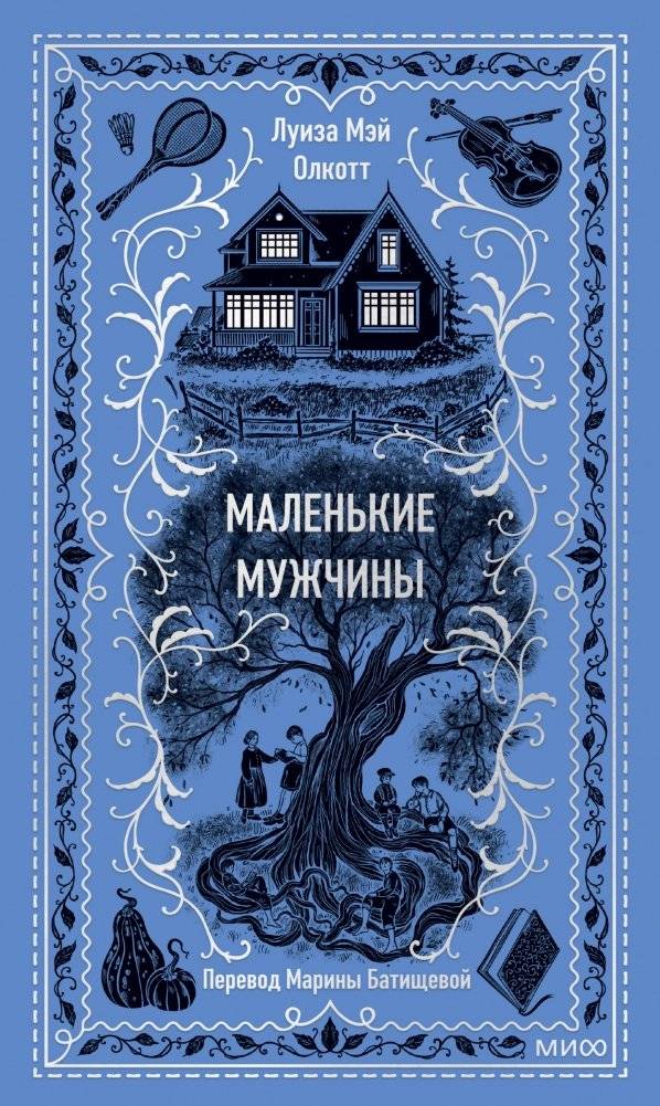 Маленькие мужчины. Вечные истории | Little Men. Eternal Stories