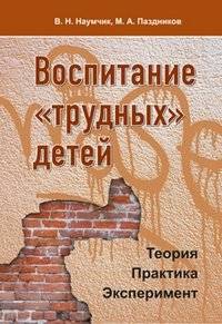 Воспитание трудных детей. Теория. Практика. Эксперимент | Raising Difficult Children: Theory, Practice, Experiment