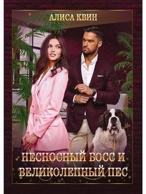 Несносный босс и великолепный пес | The Unbearable Boss and the Magnificent Dog