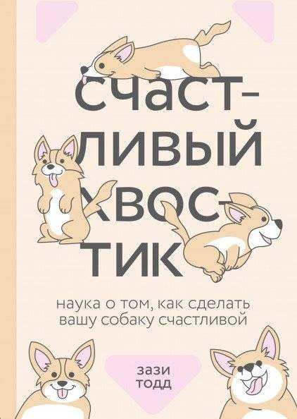 Счастливый хвостик. Наука о том, как сделать вашу собаку счастливой | The Happy Tail: The Science of Making Your Dog Happy
