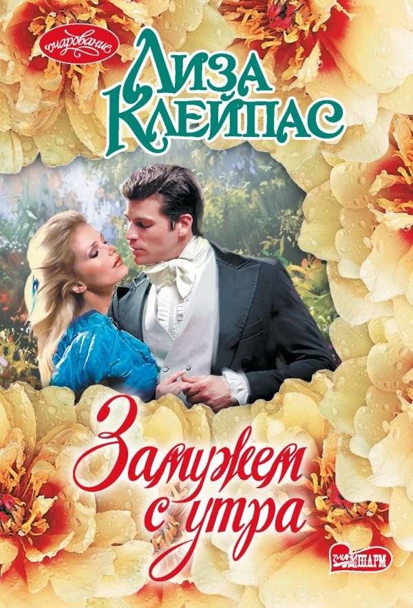 Замужем с утра | Married at Dawn