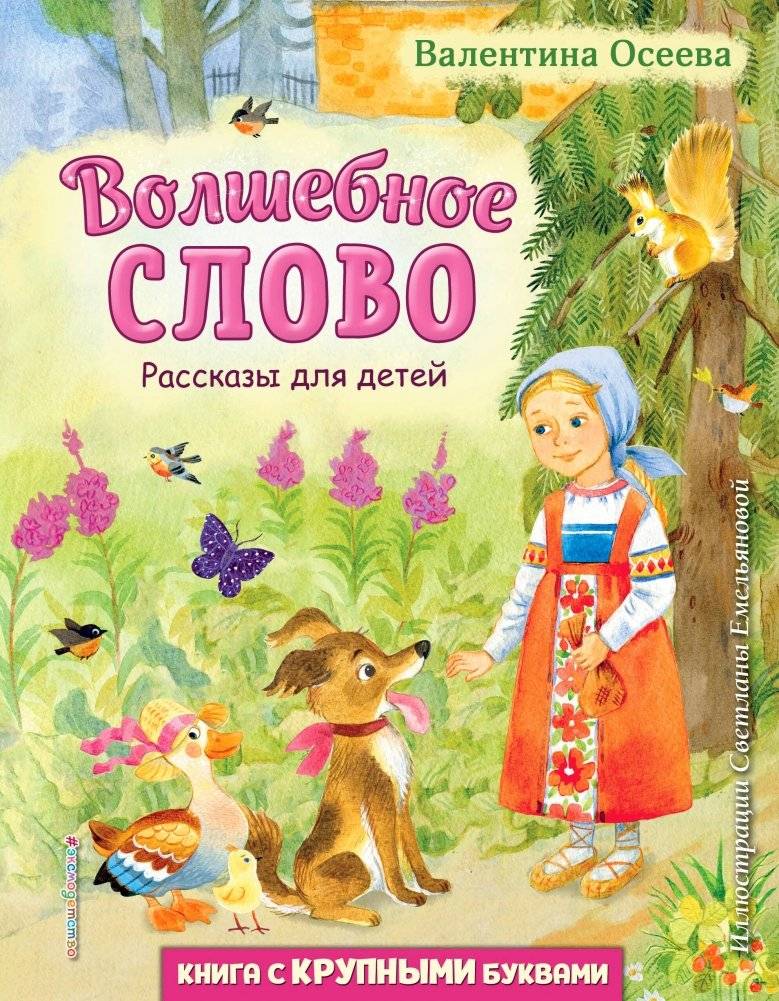 Волшебное слово. Рассказы для детей | The Magic Word: Stories for Children