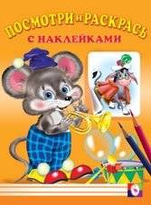 Посмотри и раскрась. Мышь | Look and Color. Mouse