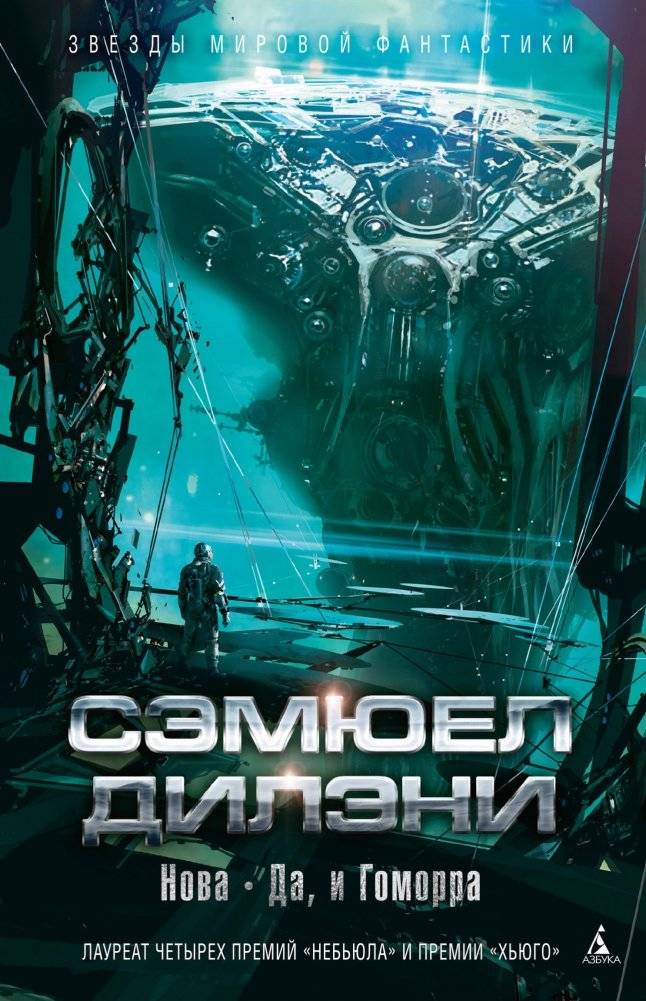 Нова. Да, и Гоморра | Nova. Yes, and Gomorrah