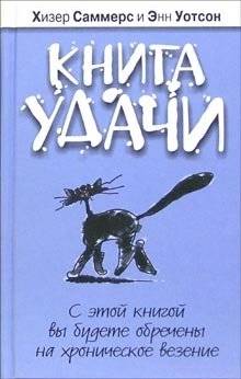 Книга удачи | The Book of Luck