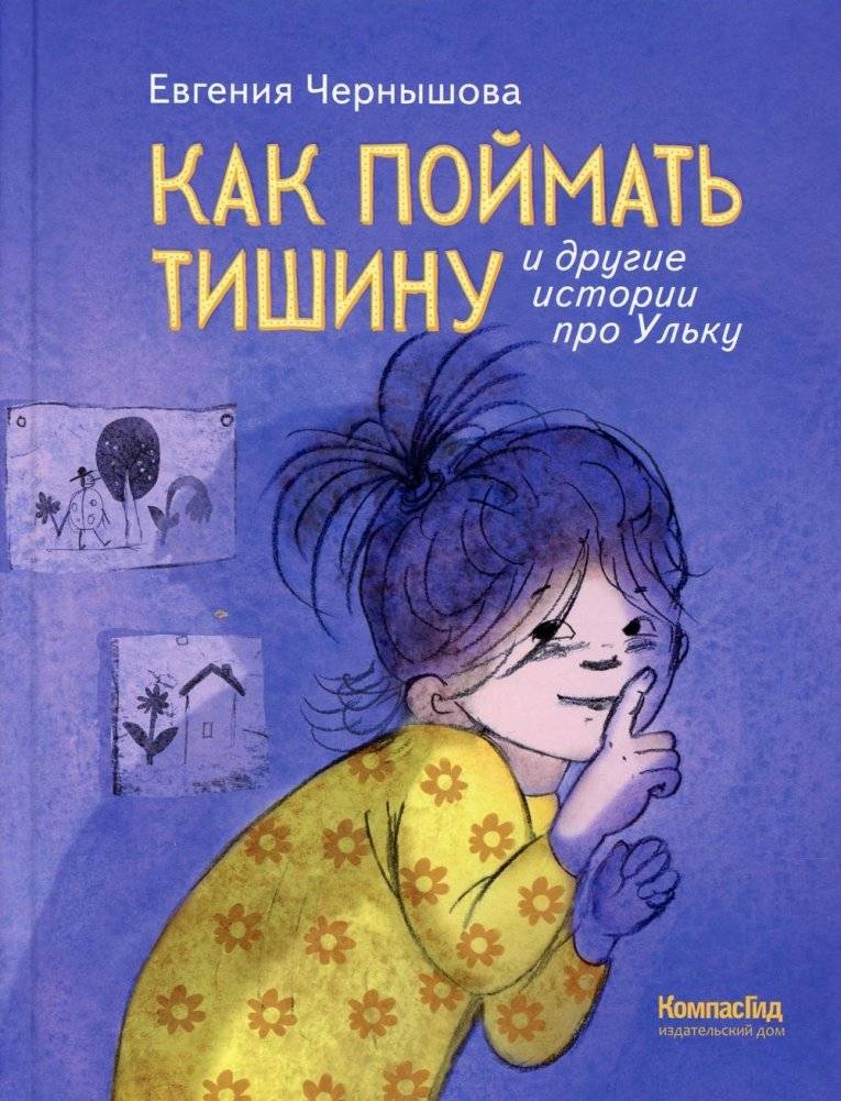 Как поймать тишину и другие истории про Ульку | How to Catch Silence and Other Stories about Ulka