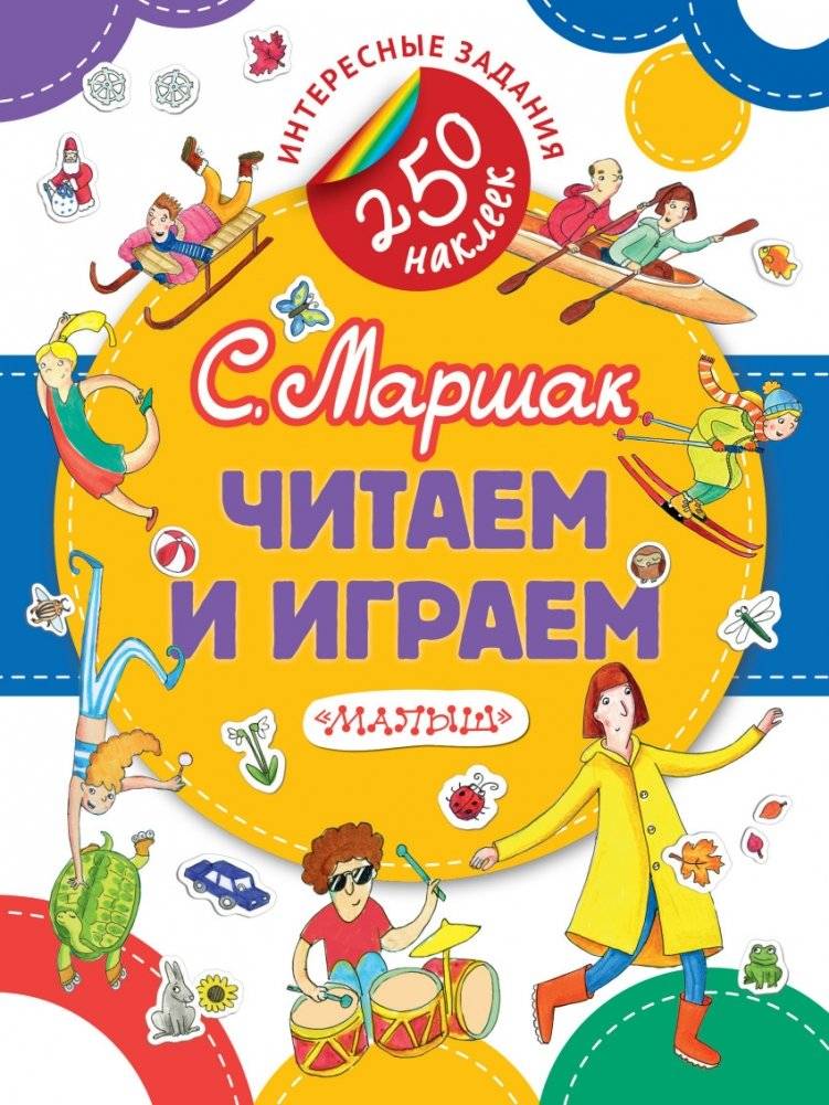 Читаем и играем | Reading and Playing