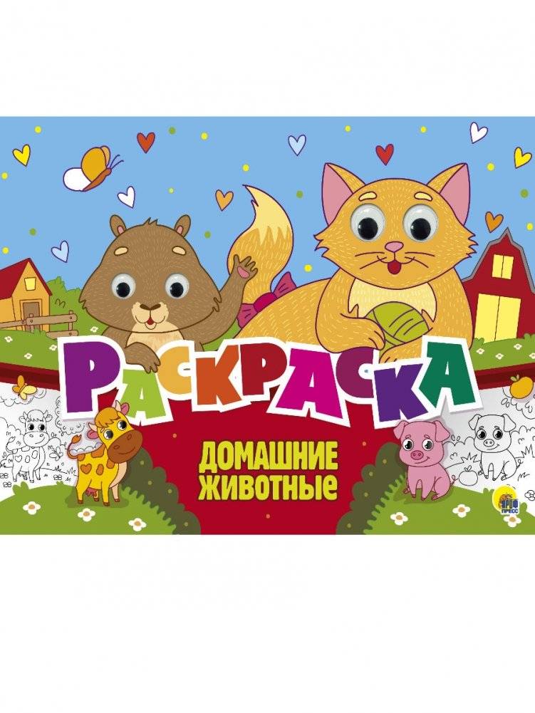Раскраска. Домашние животные | Coloring Book: Pets