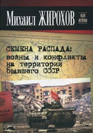 Семена распада: войны и конфликты на территории бывшего СССР | Seeds of Disintegration: Wars and Conflicts in the Former USSR