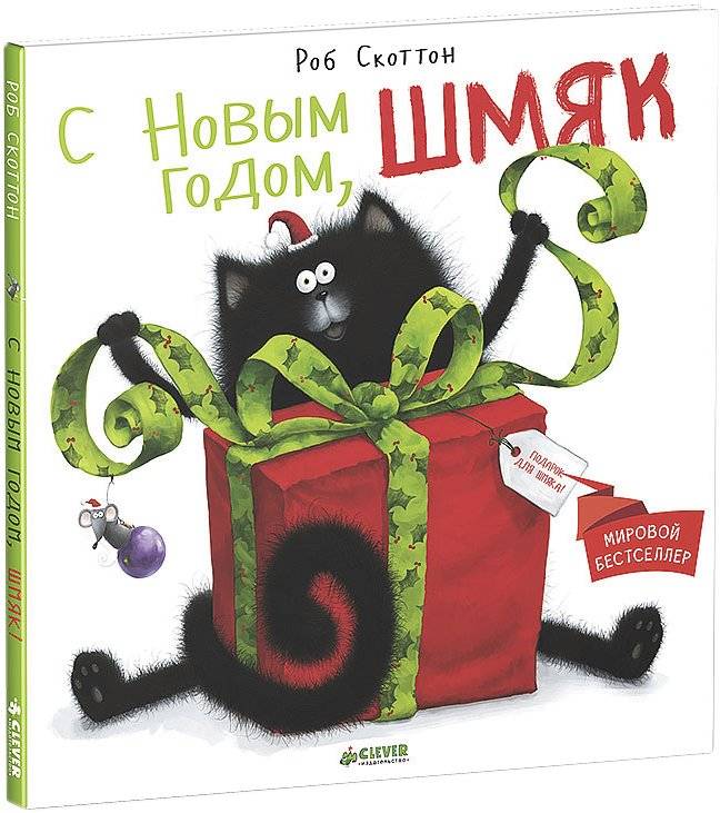 Котенок Шмяк. С Новым годом, Шмяк! | Kitten Shmyak. Happy New Year, Shmyak!