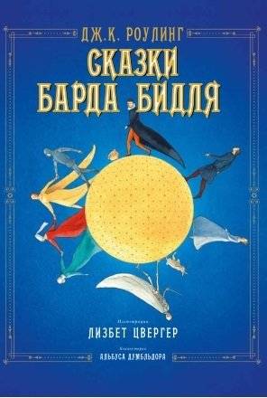 Сказки барда Бидля | Tales of Bard Bidla