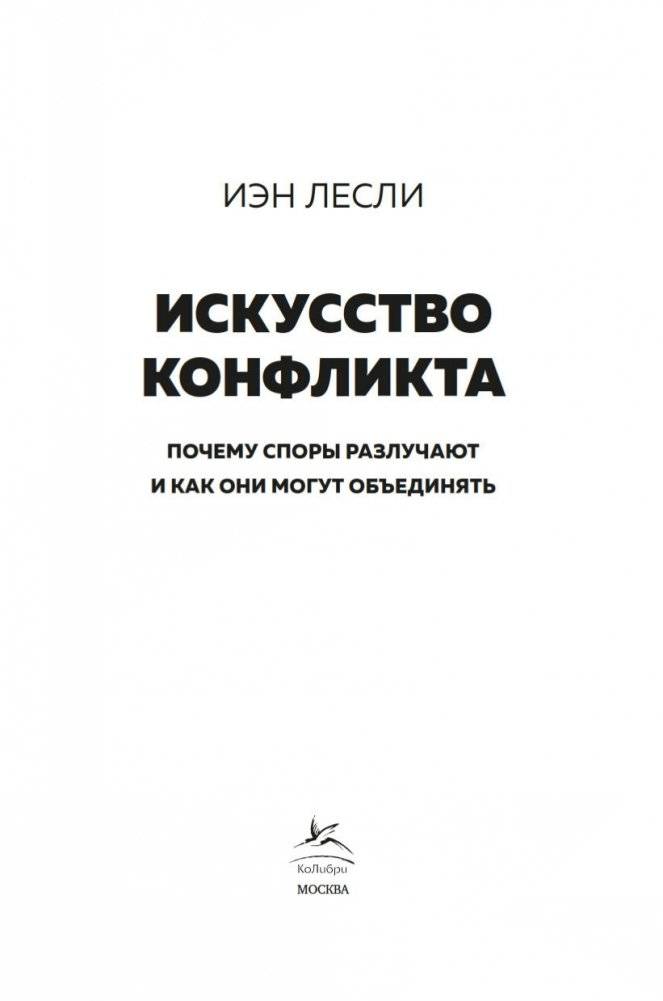Искусство конфликта. Почему споры разлучают и как они могут объединять фото книги 4