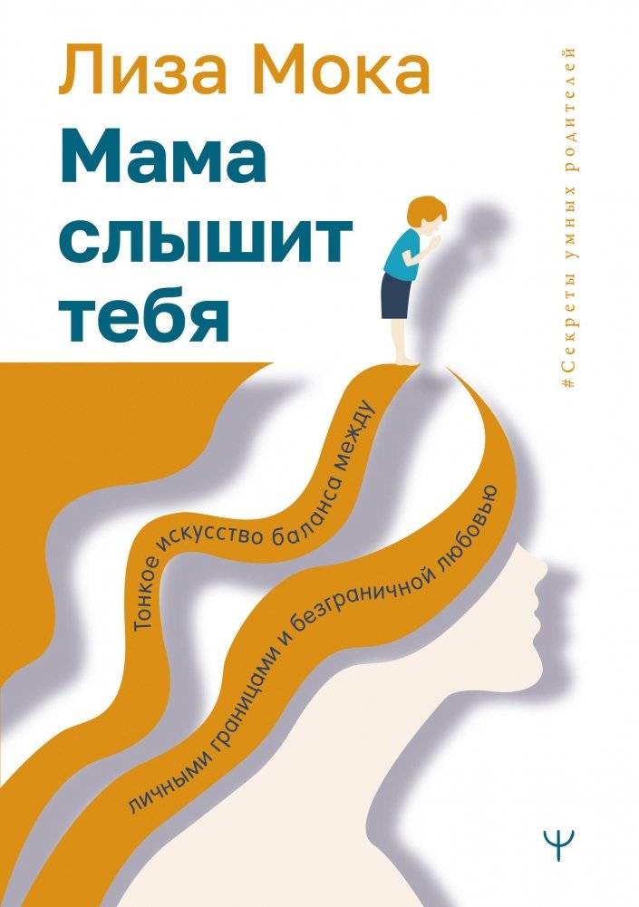 Мама слышит тебя. Тонкое искусство баланса между личными границами и безграничной любовью | Mom Hears You: The Art of Balancing Boundaries and Boundless Love