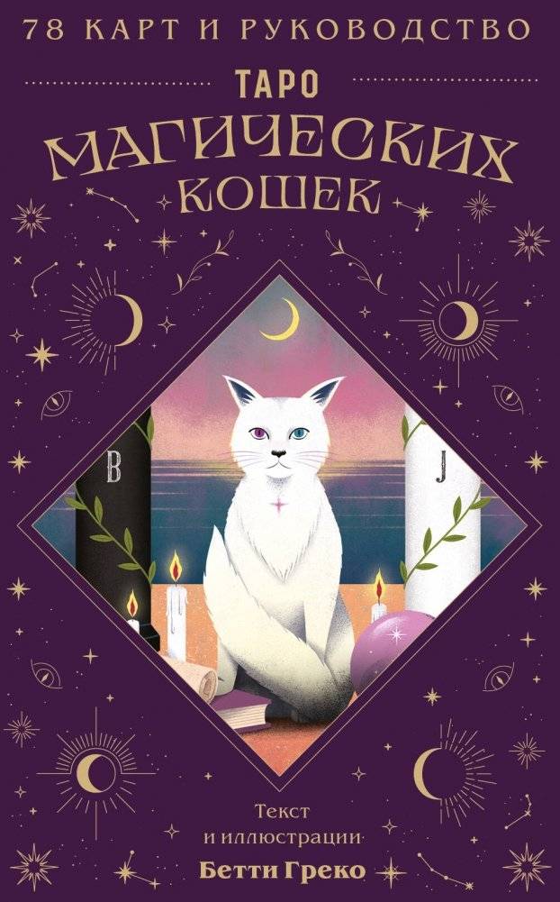 Таро магических кошек (78 карт и руководство к колоде) | Magical Cats Tarot (78 Cards and Guidebook)