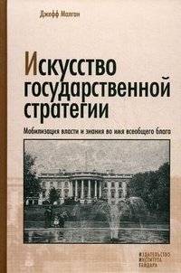 Искусство государственной стратегии: мобилизация власти и знания во имя всеобщего блага | The Art of State Strategy: Mobilizing Power and Knowledge for the Common Good