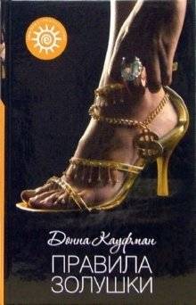 Правила Золушки | Cinderella Rules