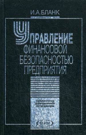 Управление финансовой безопасностью предприятия | Managing Enterprise Financial Security