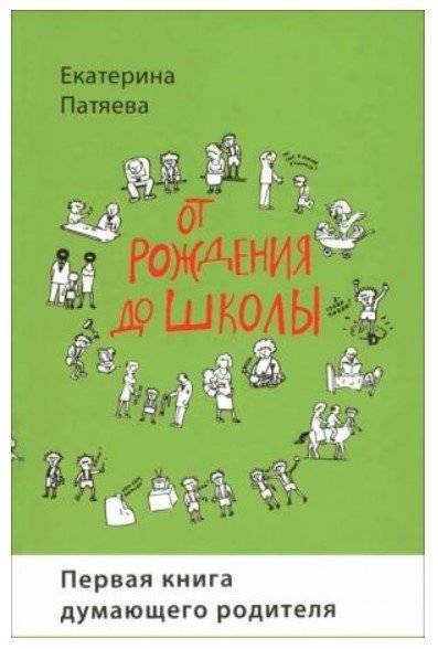 От рождения до школы. Первая книга думающего родителя | From Birth to School: The First Book for Thinking Parents