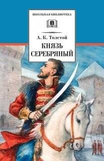 Князь Серебряный | Prince Serebryany